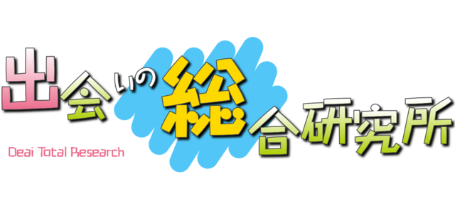 出会いの総合研究所
